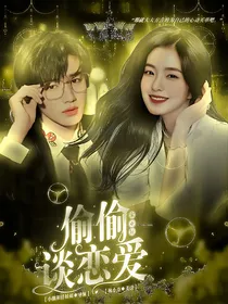 宋亚轩：偷偷谈恋爱