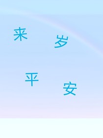 来岁平安