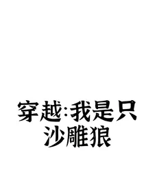 穿越：我是只沙雕狼，