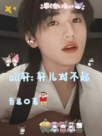 all轩：轩儿对不起