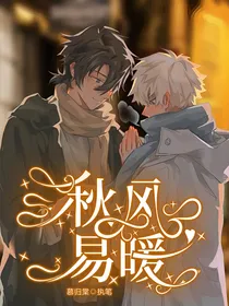 秋风易暖