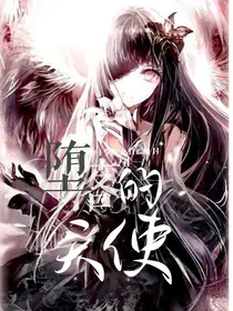 斗1之堕落的天使