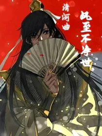 清河曲：风至不净世
