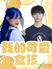 马嘉祺：我的可爱女孩