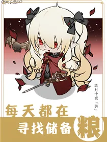 综漫：每天都在寻找储备粮