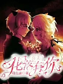 喜美：花落有你