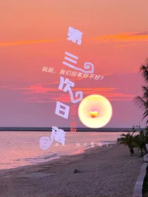 第三次日落