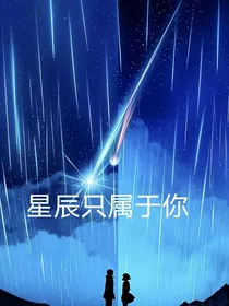 星辰只属于你