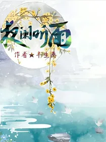 夜阑听雨（自设）