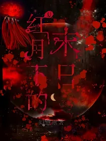 红月下的未日