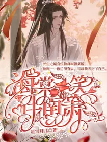 二哈：海棠一笑伴南箫