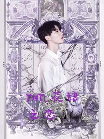 TNT：花语之恋