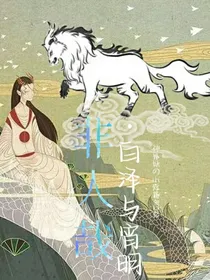 非人哉之宵明与白泽