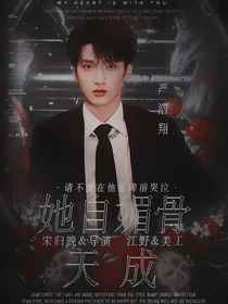 严浩翔：她自媚骨天成——