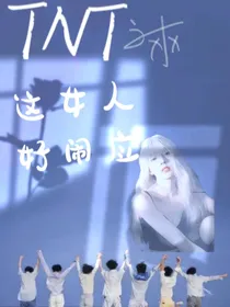 TNT：这女人好闹应