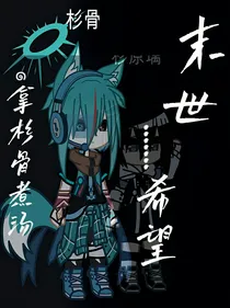 末世……希望