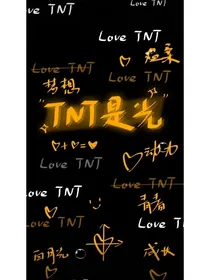 TNT：学生好撩
