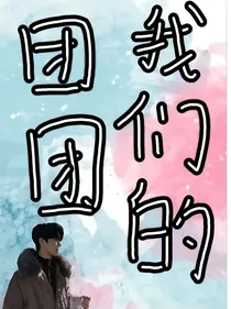TNT：我们的团团
