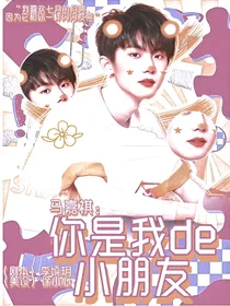 马嘉祺：你是我的小朋友