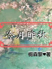 冷月昨秋