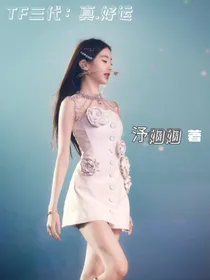 TF三代：真好运