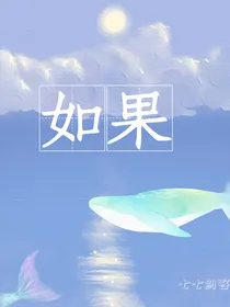 如果（七七剑客）