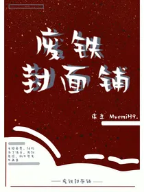 废铁无偿封面铺
