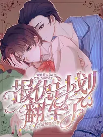 报仇计划翻车了