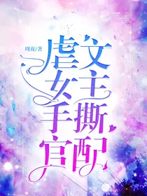虐文女主手撕官配