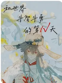 快穿之和世界斗智斗勇的第n天