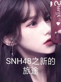 SNH48之新的旅途