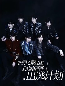TNT：穿越之系统让我攻略哥哥