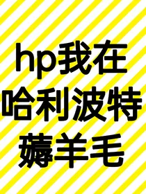 hp我在哈利波特薅羊毛