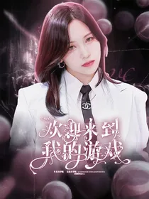 全明星：欢迎来到我的游戏