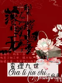 查理九世：梨落樱离归无妄