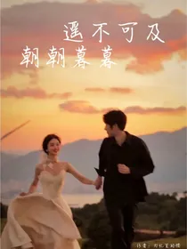 遥不可及，朝朝暮暮