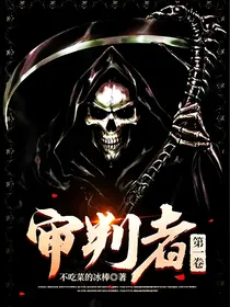 审判者第一卷