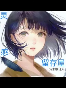 灵感留存屋