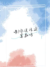 喂！你说话还算数吗！