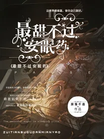 无限流：最甜不过安眠药