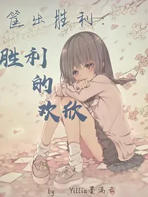 筐出胜利：胜利的欢欣
