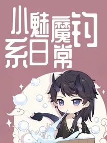 综漫：小魅魔钓鱼日常