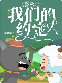 喜灰之我们的约定
