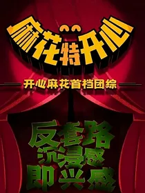 综艺之今天我被麻花开除了吗