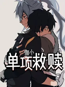 伽小：单项救赎