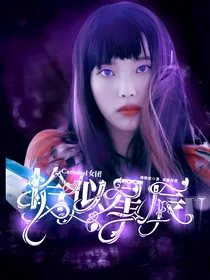 Caramel女团计划：恰似星辰
