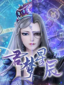 时黎：君梦星辰