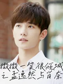 微微一笑很倾城之孟逸然与肖奈