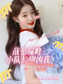 战至巅峰：小队长别凶我