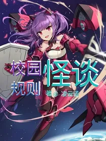 校园规则怪谈：NO